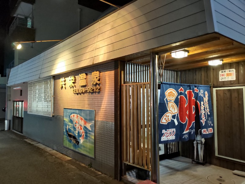蒸麺(ときどき蒸チャリ)さんの共栄温泉のサ活写真