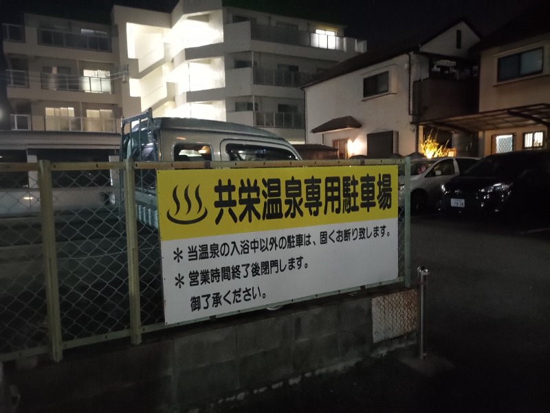 蒸麺(ときどき蒸チャリ)さんの共栄温泉のサ活写真