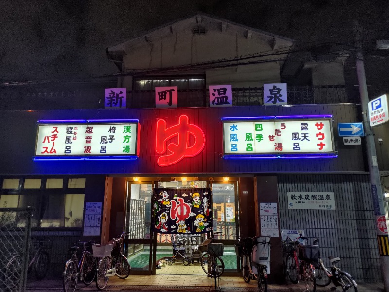 蒸麺(ときどき蒸チャリ)さんの新町温泉のサ活写真