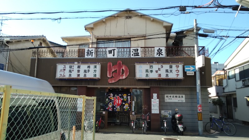 蒸麺(ときどき蒸チャリ)さんの新町温泉のサ活写真