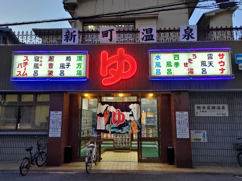 蒸麺(ときどき蒸チャリ)さんの新町温泉のサ活写真