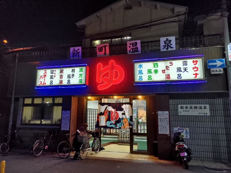 蒸麺(ときどき蒸チャリ)さんの新町温泉のサ活写真