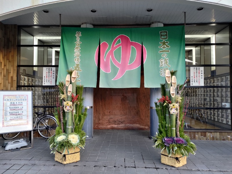 蒸麺(ときどき蒸チャリ)さんの夢の公衆浴場 五色のサ活写真