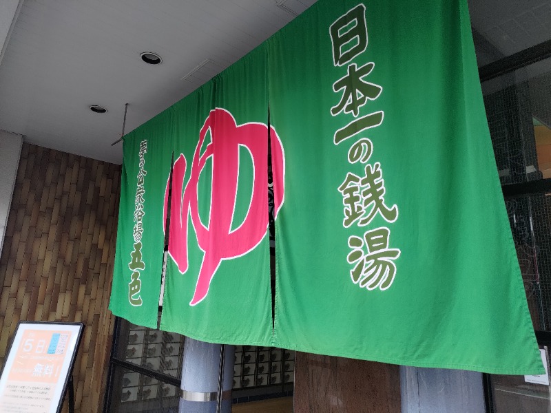 蒸麺(ときどき蒸チャリ)さんの夢の公衆浴場 五色のサ活写真
