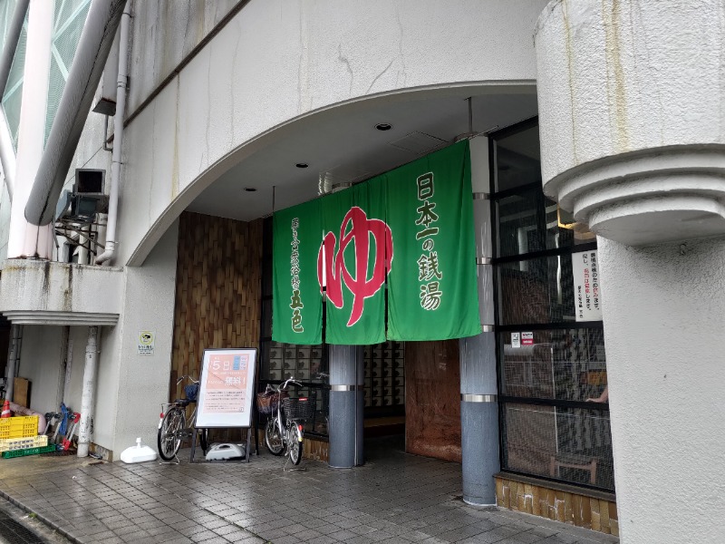 蒸麺(ときどき蒸チャリ)さんの夢の公衆浴場 五色のサ活写真