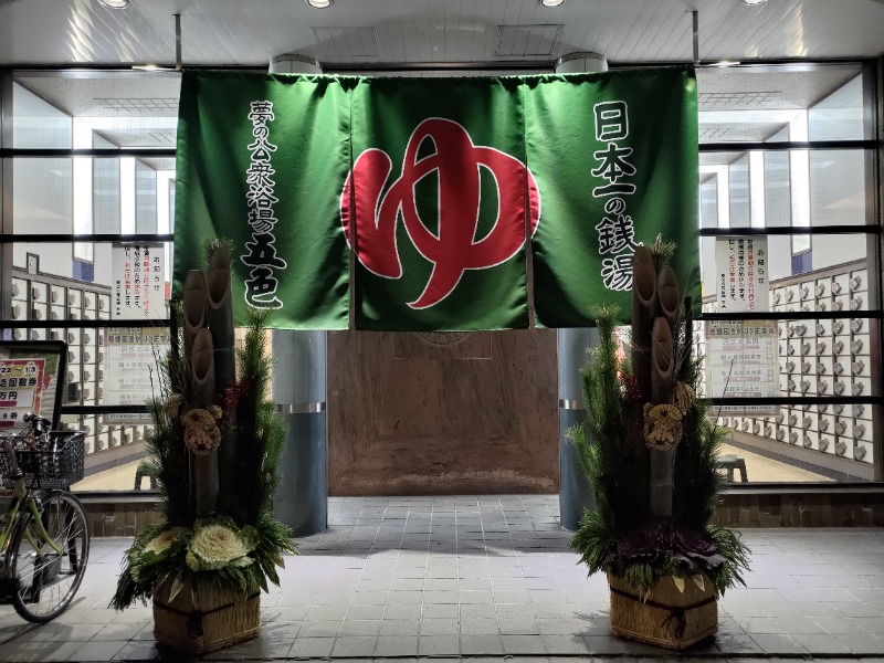 蒸麺(ときどき蒸チャリ)さんの夢の公衆浴場 五色のサ活写真