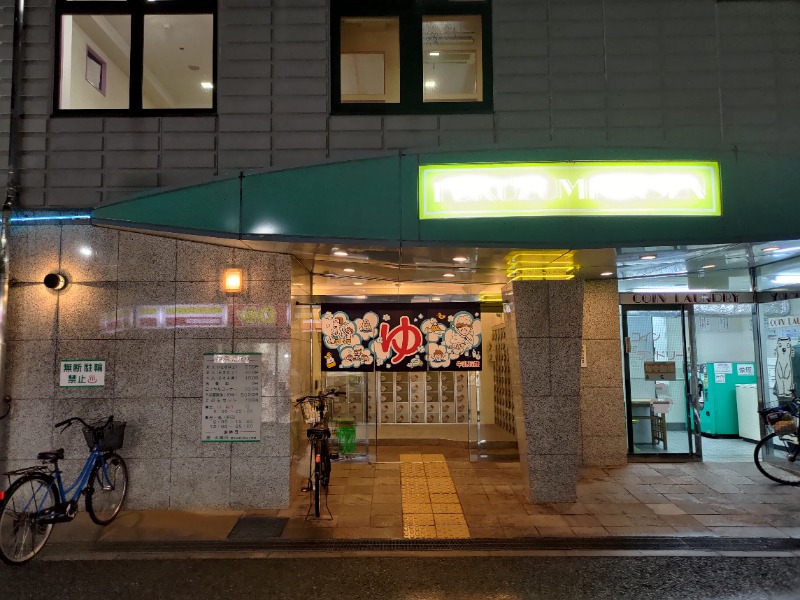 蒸麺(ときどき蒸チャリ)さんの湯あそびひろば ふくずみ温泉のサ活写真