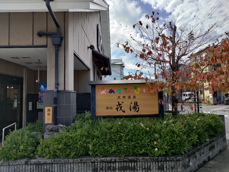 蒸麺(ときどき蒸チャリ)さんの湯あそびひろば 元湯･天然温泉 築地戎湯のサ活写真