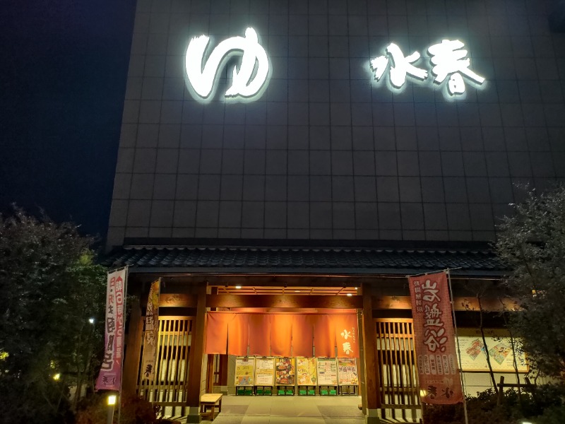 蒸麺(ときどき蒸チャリ)さんの鶴見緑地湯元水春のサ活写真