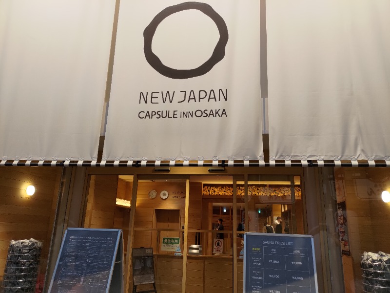 蒸麺(ときどき蒸チャリ)さんのニュージャパン 梅田店(カプセルイン大阪)のサ活写真