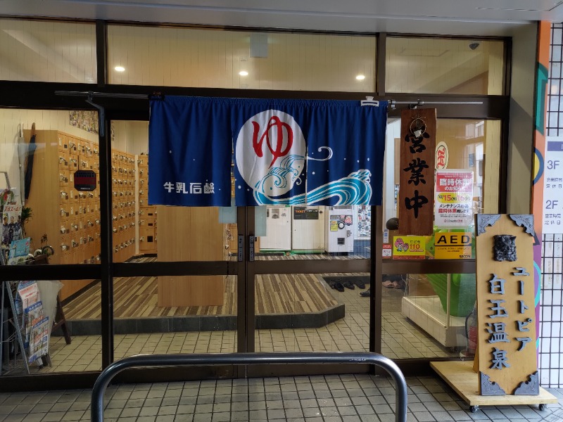 蒸麺(ときどき蒸チャリ)さんのユートピア白玉温泉のサ活写真