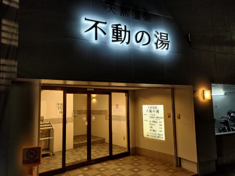 蒸麺(ときどき蒸チャリ)さんの不動の湯のサ活写真