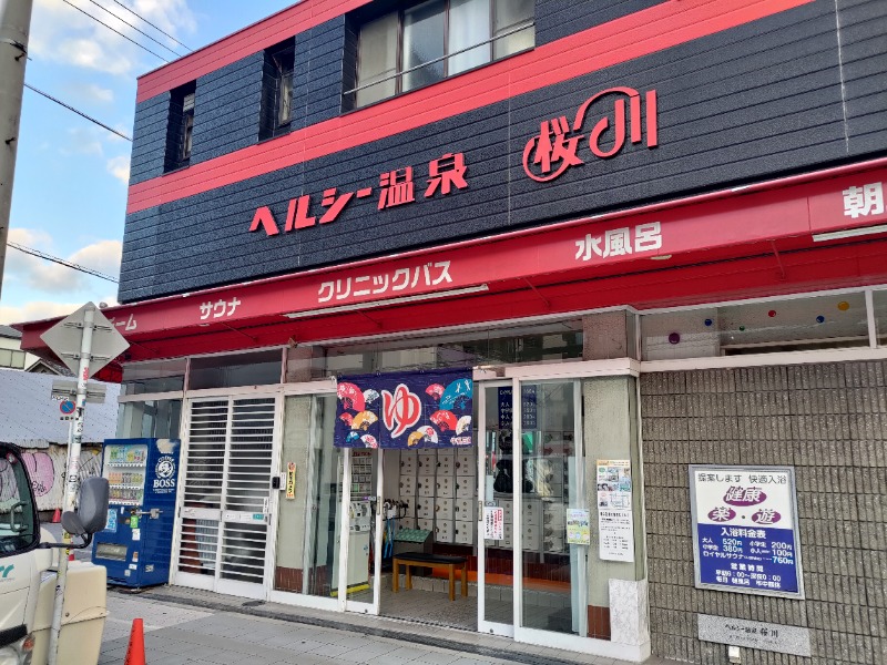 蒸麺(ときどき蒸チャリ)さんのヘルシー温泉桜川のサ活写真