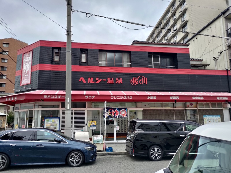 蒸麺(ときどき蒸チャリ)さんのヘルシー温泉桜川のサ活写真