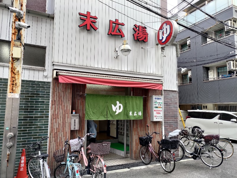蒸麺(ときどき蒸チャリ)さんの末広湯のサ活写真