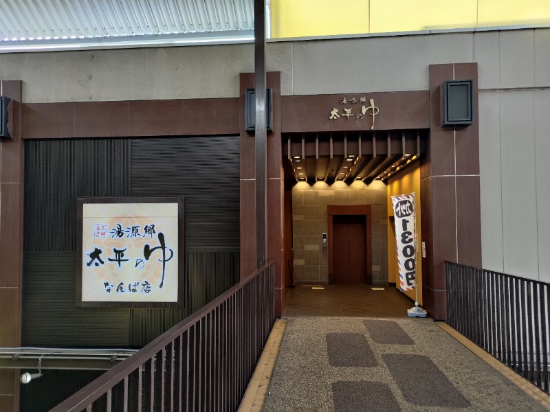 蒸麺(ときどき蒸チャリ)さんの湯源郷 太平のゆ なんば店のサ活写真