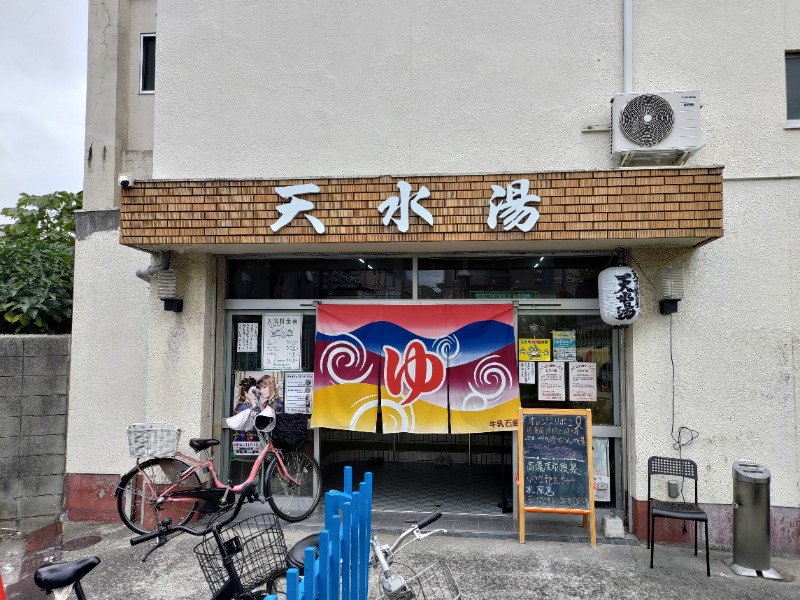 蒸麺(ときどき蒸チャリ)さんの天水湯のサ活写真