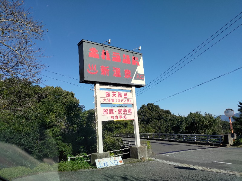 蒸麺(ときどき蒸チャリ)さんの土柱ランド新温泉のサ活写真