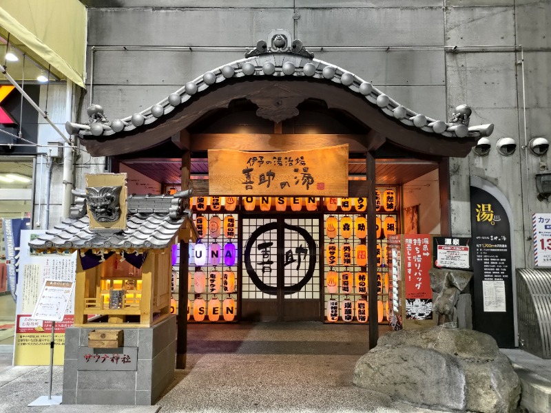 蒸麺(ときどき蒸チャリ)さんの伊予の湯治場 喜助の湯のサ活写真