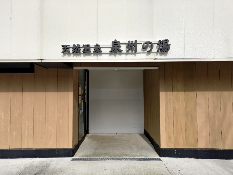 蒸麺(ときどき蒸チャリ)さんの天然温泉 泉州の湯 関西空港のサ活写真