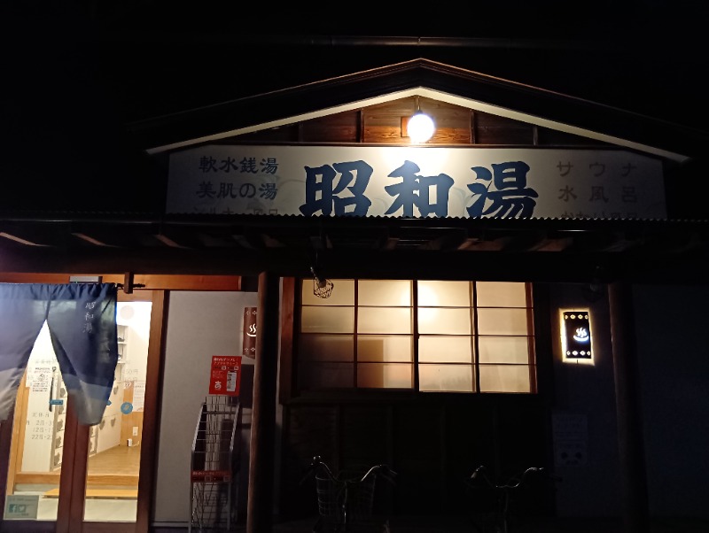今帰仁あぐーさんの昭和湯のサ活写真