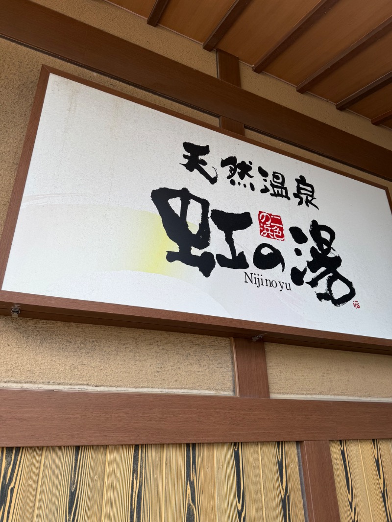 yu-kiさんの天然温泉 虹の湯 二色の浜店のサ活写真