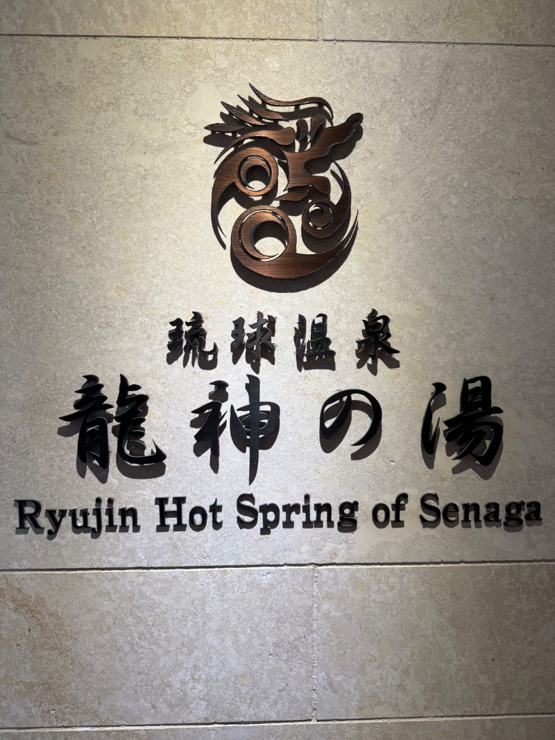 yu-kiさんの琉球温泉 龍神の湯のサ活写真