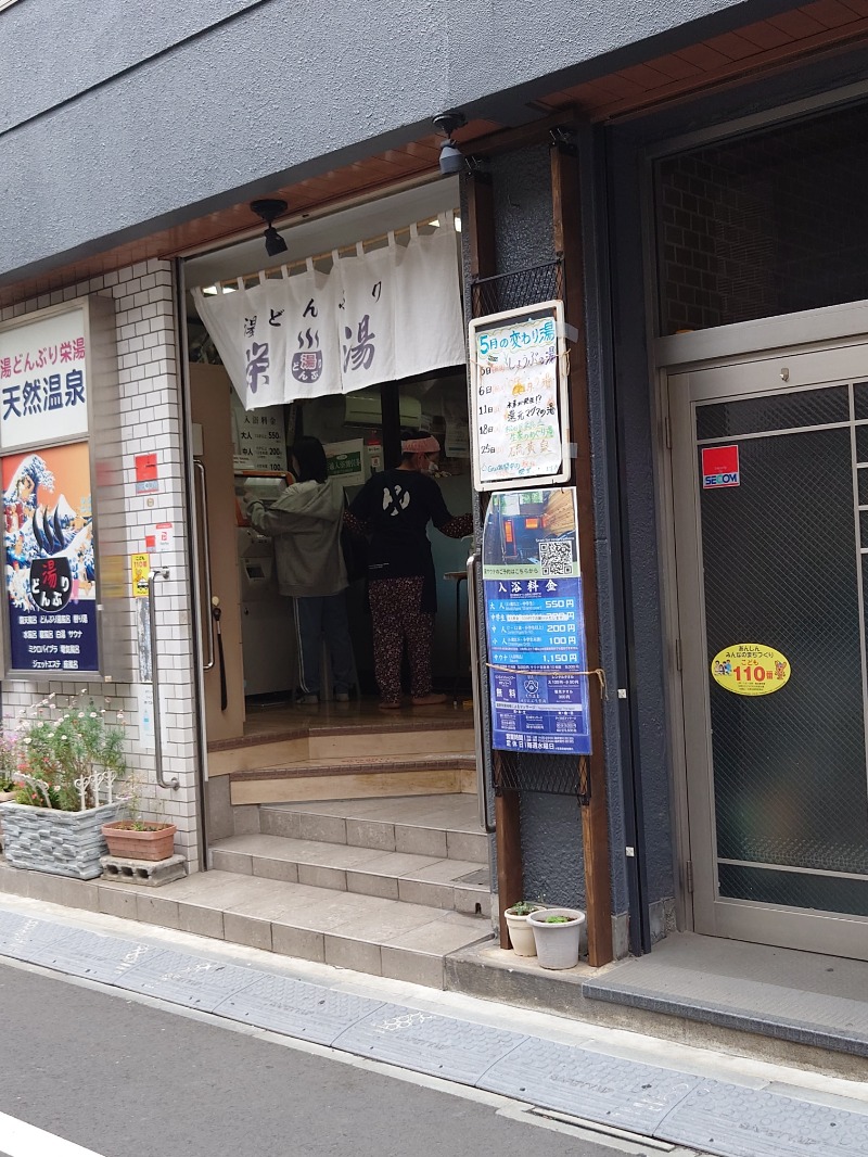 たらば二刀流さんの天然温泉 湯どんぶり栄湯のサ活写真