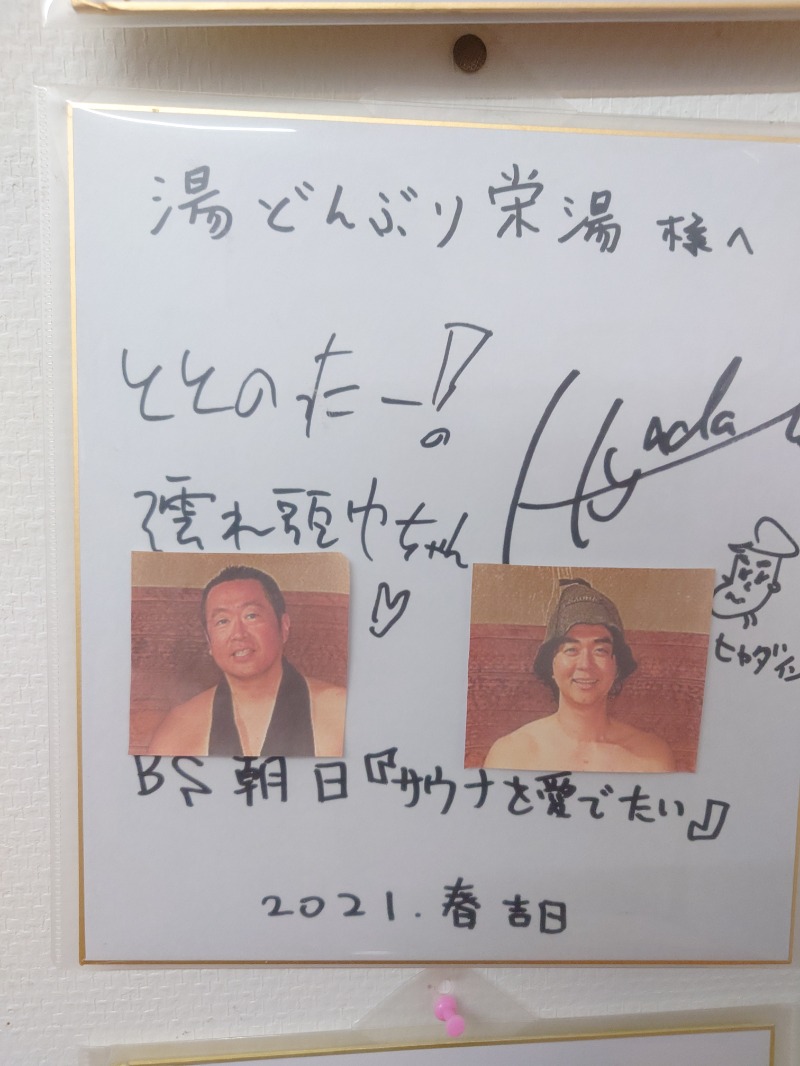 たらば二刀流さんの天然温泉 湯どんぶり栄湯のサ活写真