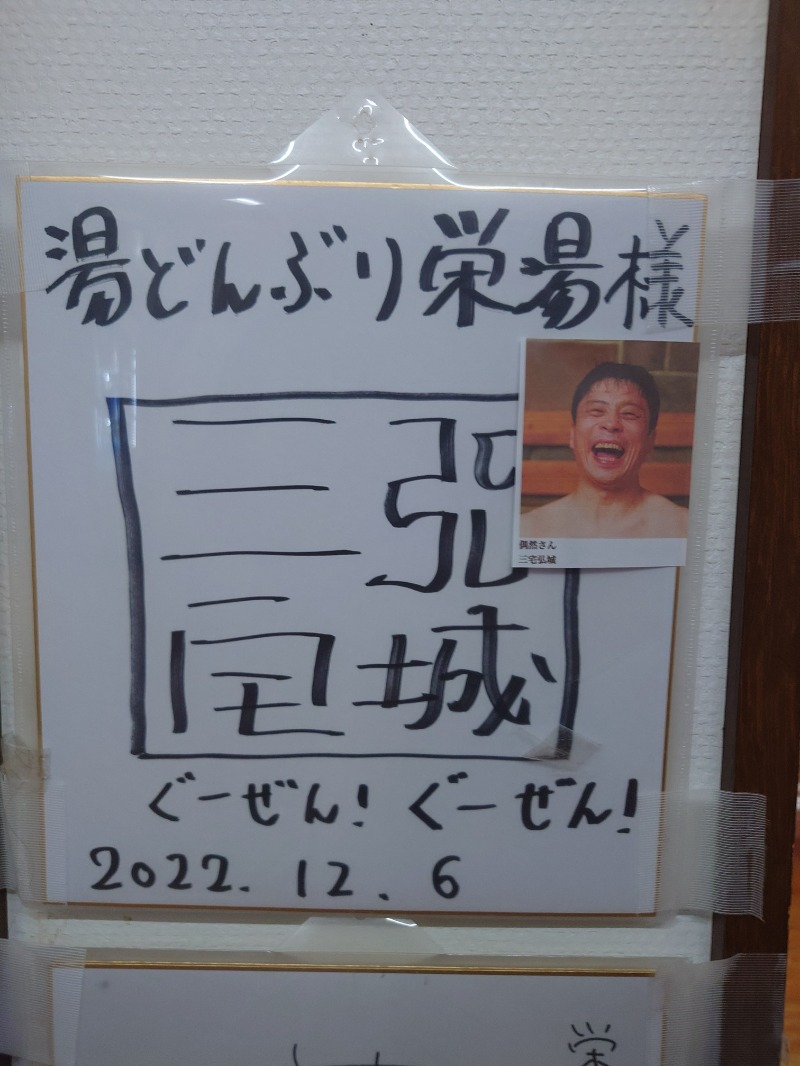 たらば二刀流さんの天然温泉 湯どんぶり栄湯のサ活写真