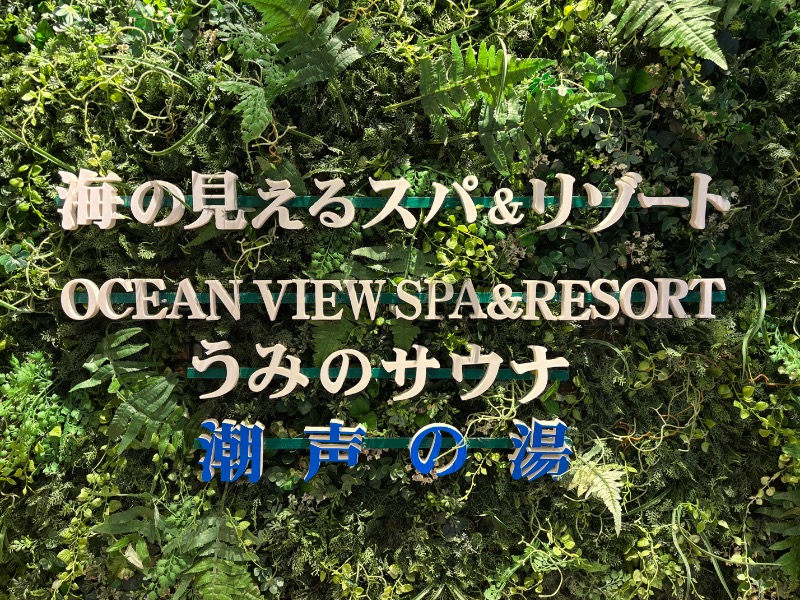 蒸もの倶楽部さんの島原温泉 ホテル南風楼のサ活写真
