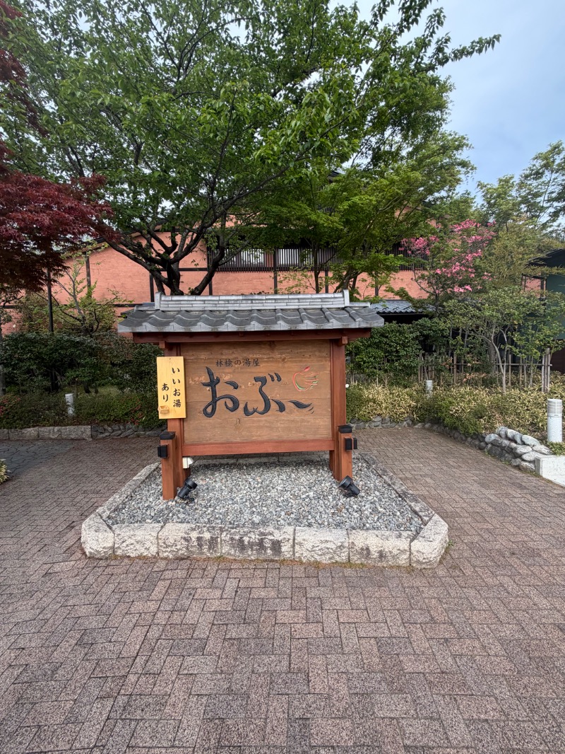 84ken @サウナフルネスのすすめさんの林檎の湯屋 おぶ～のサ活写真