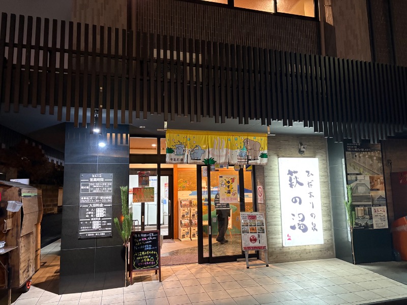 しがなきさんのひだまりの泉 萩の湯のサ活写真