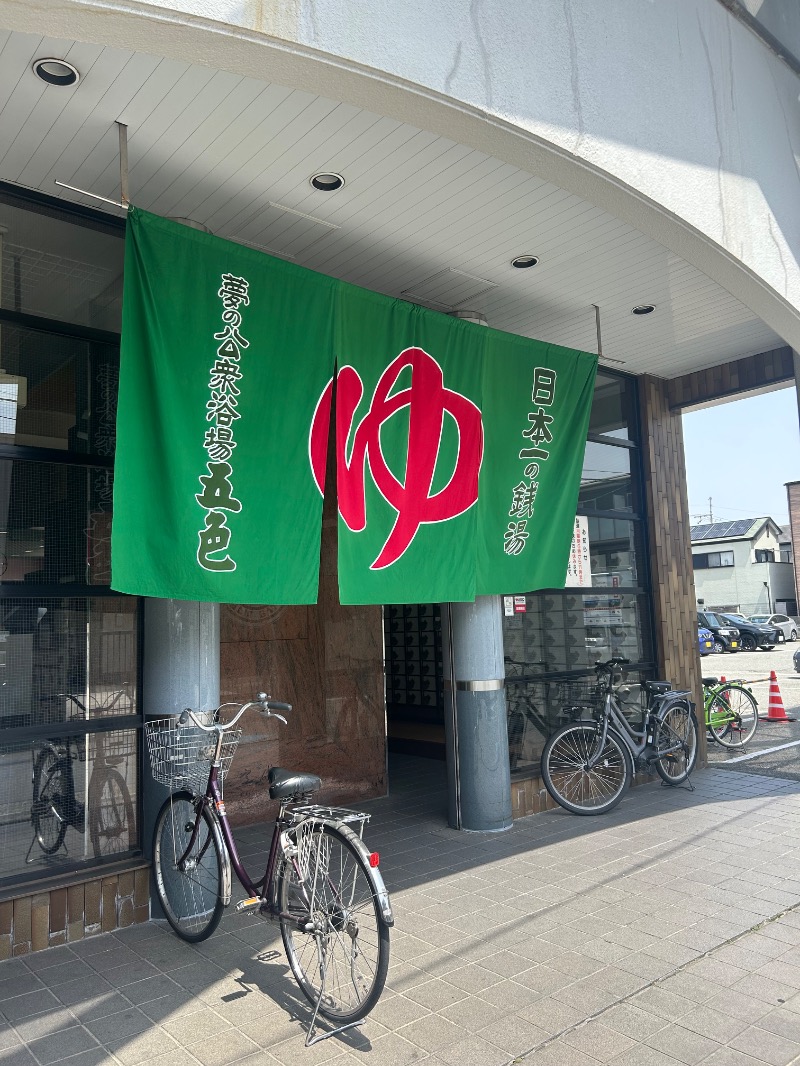 茶茶さんの夢の公衆浴場 五色のサ活写真