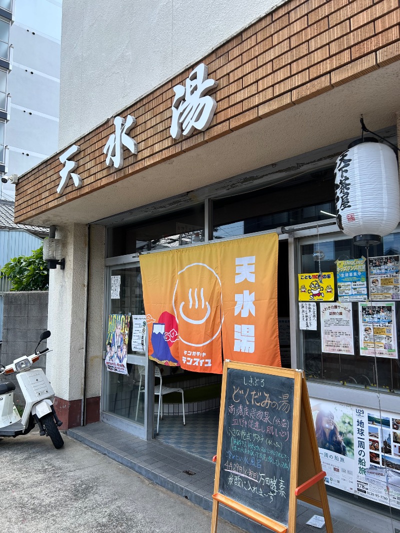 茶茶さんの天水湯のサ活写真