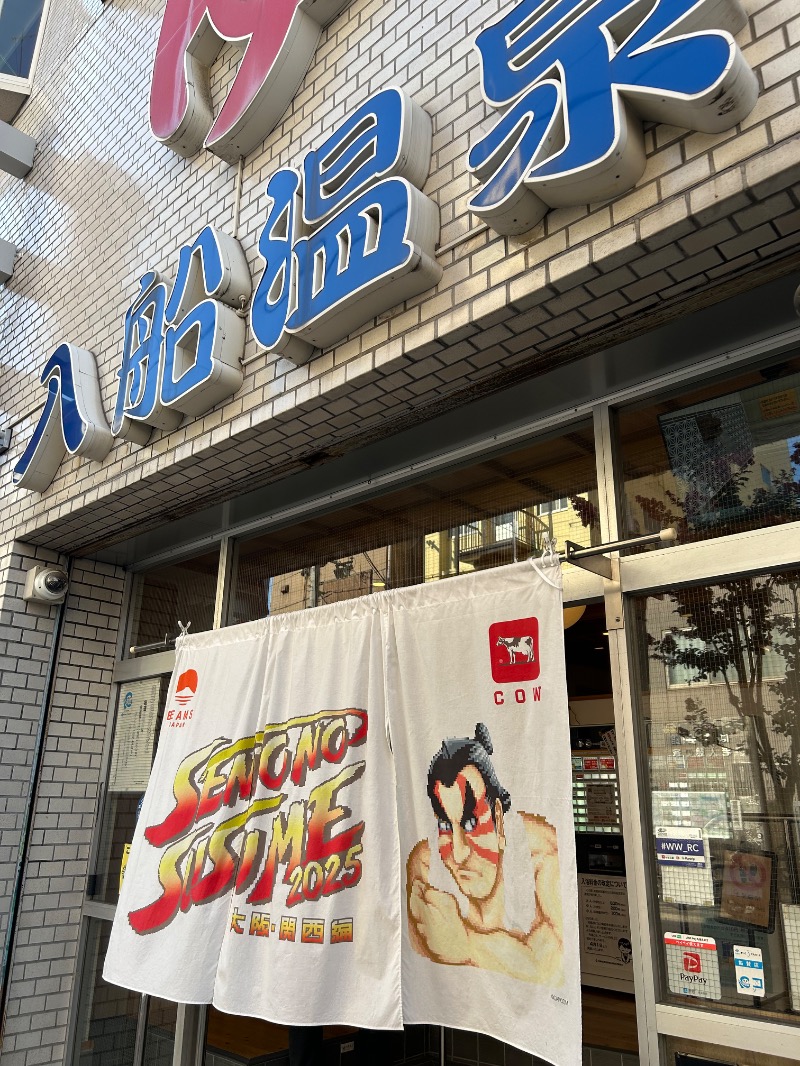 茶茶さんの入船温泉のサ活写真