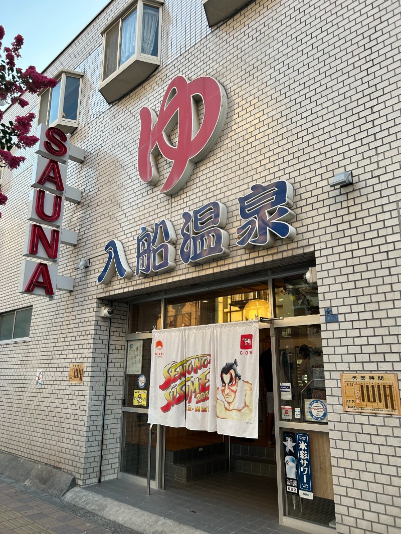 セルジオさんの入船温泉のサ活写真