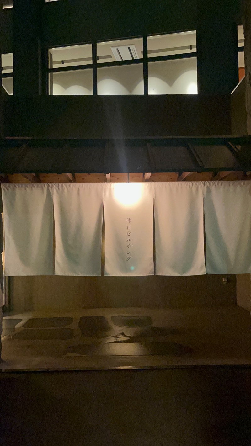 りさんの休日湯のサ活写真