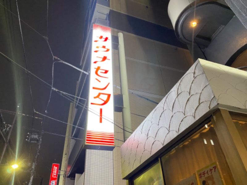 ぺぺさんのサウナセンター鶯谷本店のサ活写真