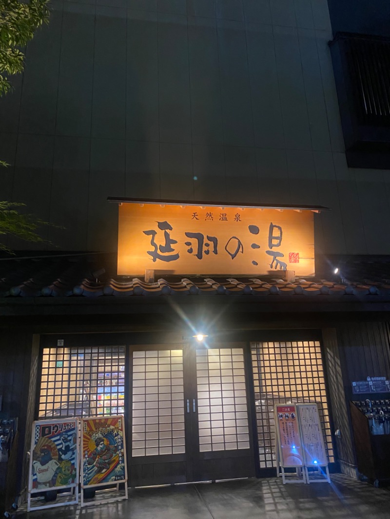 𝓈𝒽さんの天然温泉 延羽の湯 鶴橋店のサ活写真