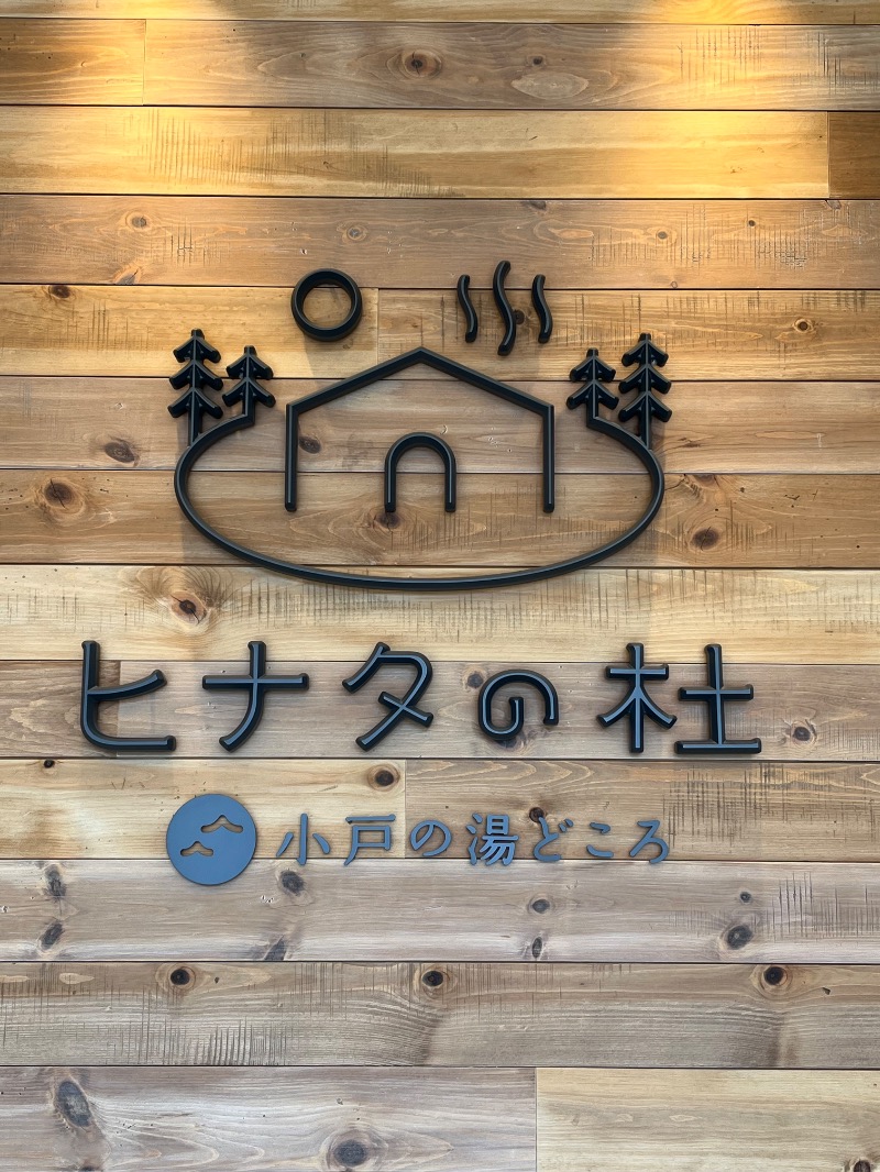 ずまさんのヒナタの杜 小戸の湯どころのサ活写真