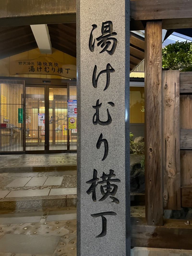 ちみんさんの野天湯元 湯快爽快『湯けむり横丁』おおみやのサ活写真