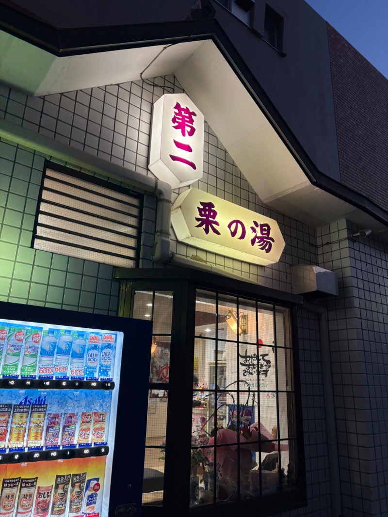 yさんの第二栗の湯のサ活写真