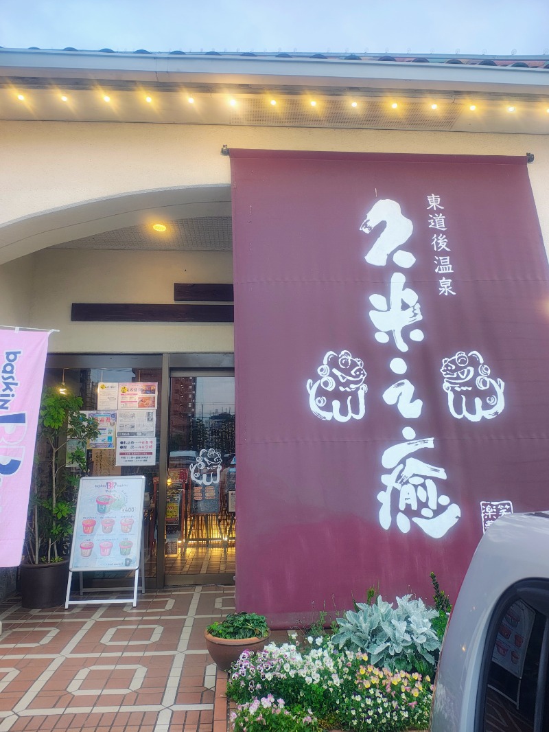 junさんの東道後温泉 久米之癒のサ活写真