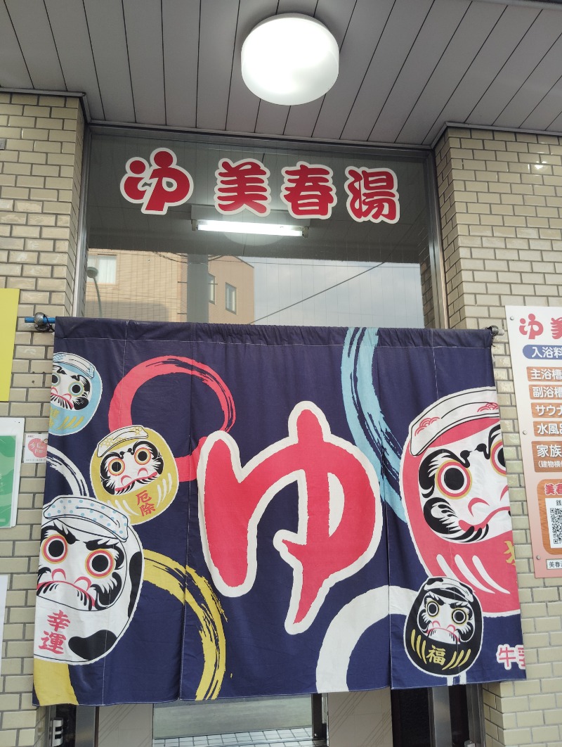 ピエさんの美春湯のサ活写真