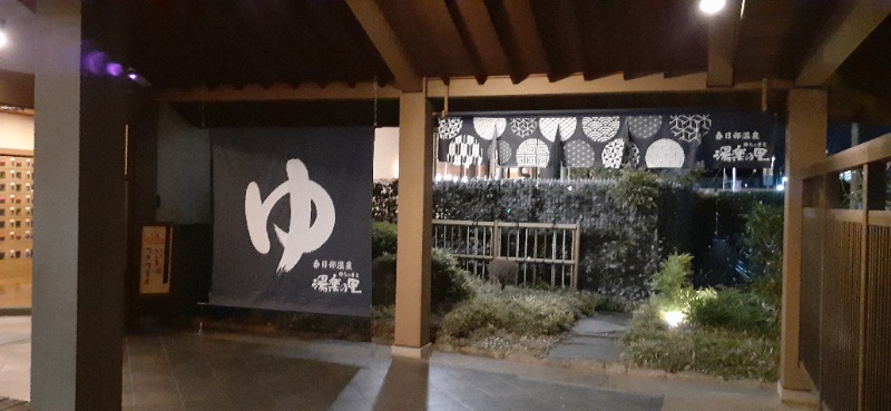 吉四六さんさんの春日部温泉 湯楽の里のサ活写真