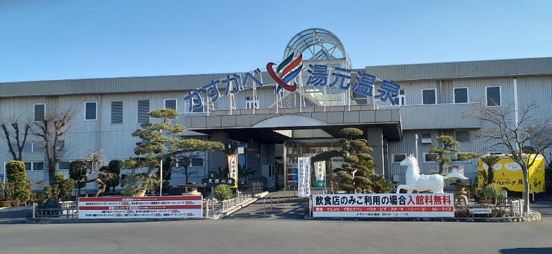吉四六さんさんのかすかべ湯元温泉のサ活写真
