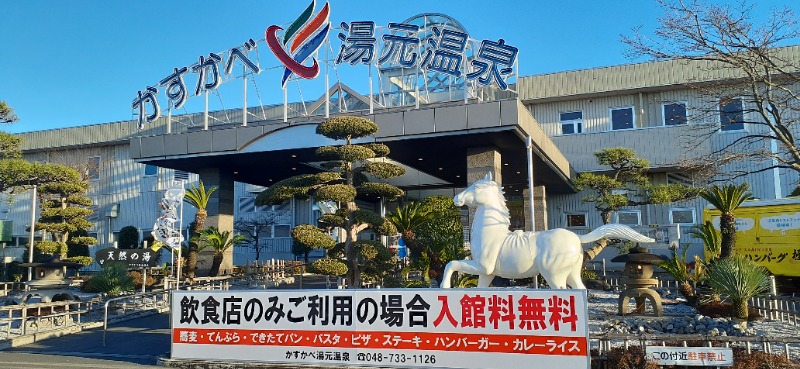 吉四六さんさんのかすかべ湯元温泉のサ活写真