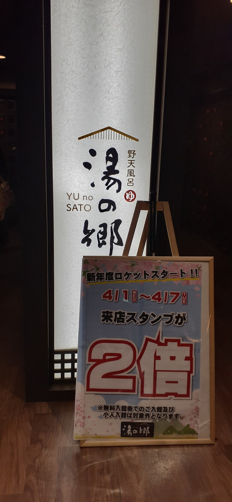 吉四六さんさんの野天風呂 湯の郷のサ活写真