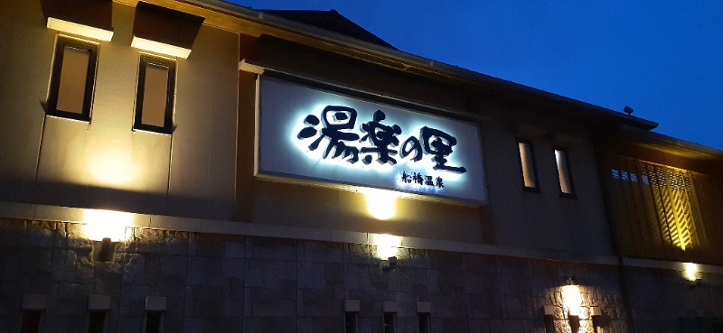 吉四六さんさんの船橋温泉 湯楽の里のサ活写真